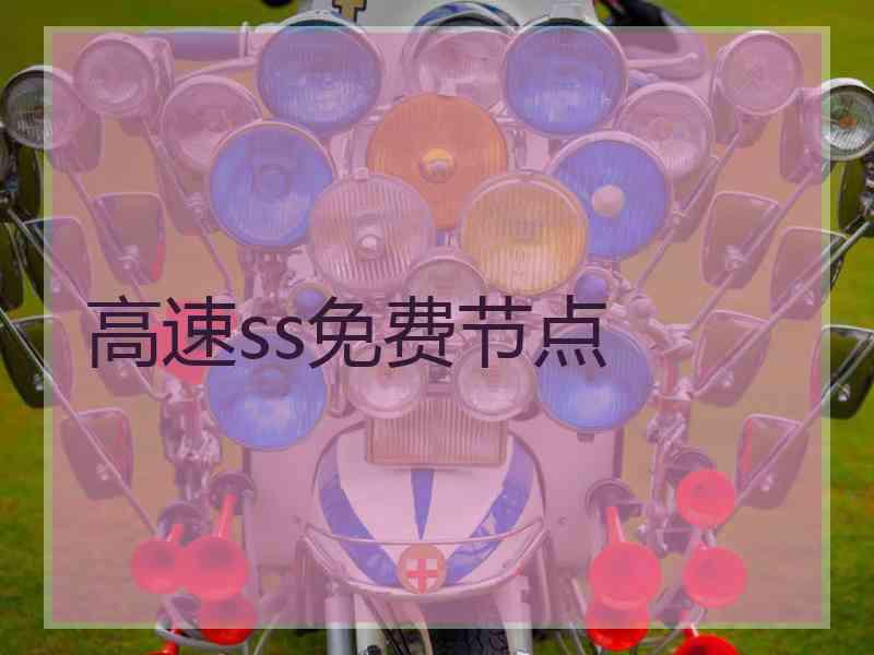 高速ss免费节点