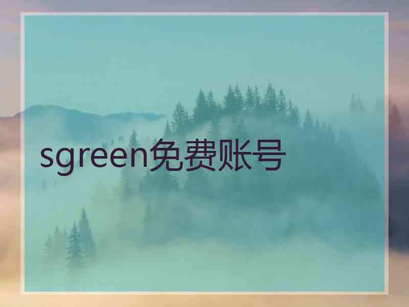 sgreen免费账号