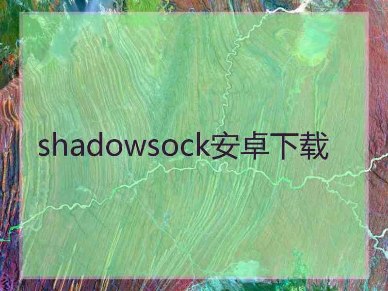 shadowsock安卓下载