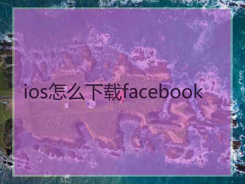 ios怎么下载facebook