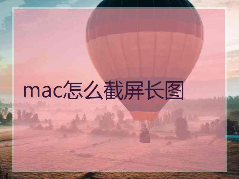 mac怎么截屏长图