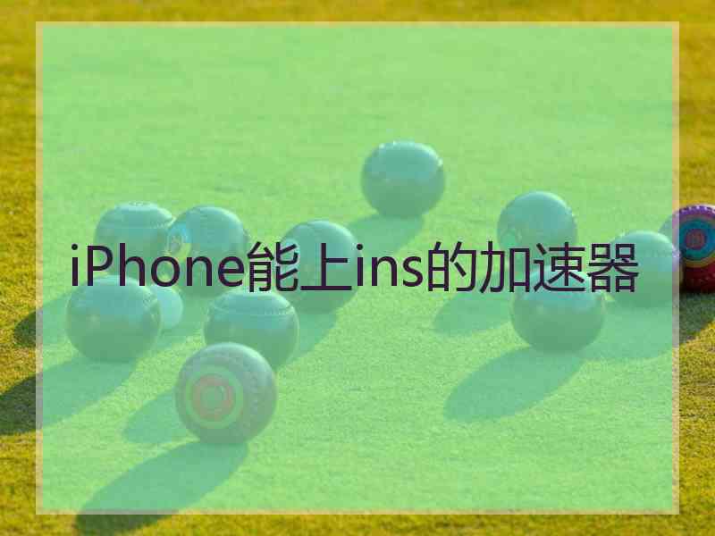 iPhone能上ins的加速器