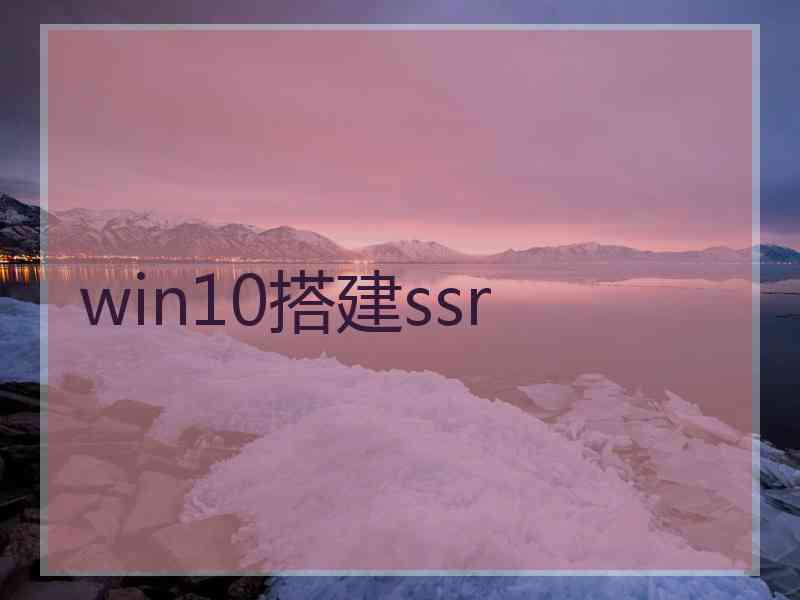 win10搭建ssr