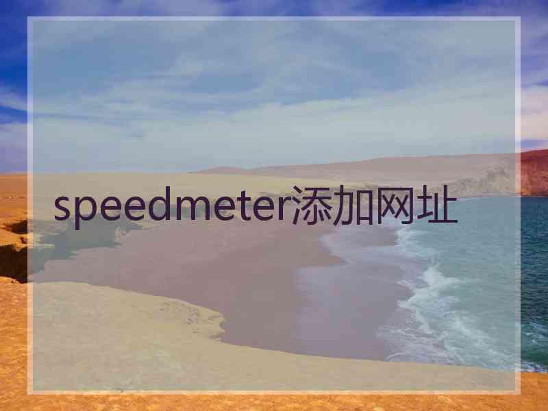 speedmeter添加网址