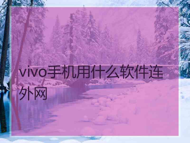 vivo手机用什么软件连外网