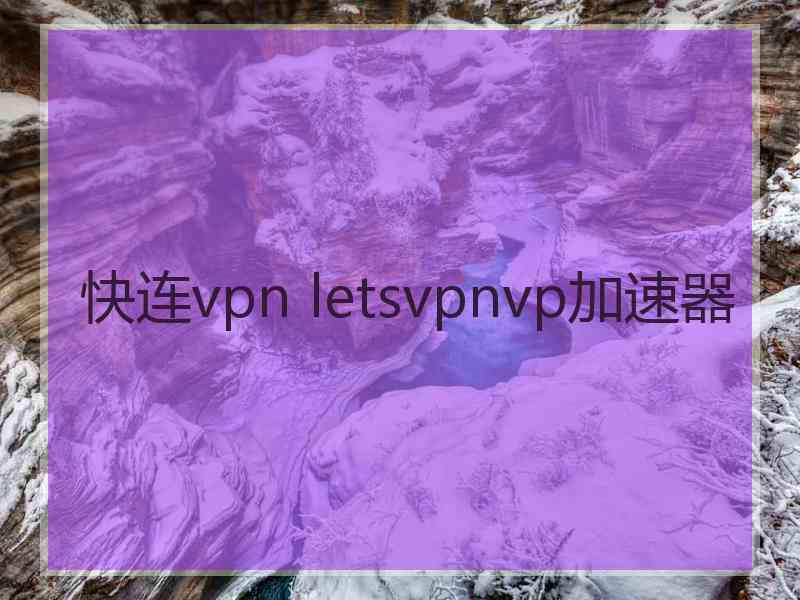 快连vpn letsvpnvp加速器