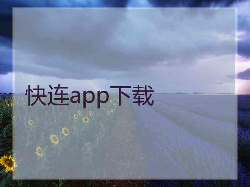 快连app下载