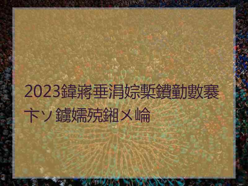 2023鍏嶈垂涓婃槧鐨勭數褰卞ソ鐪嬬殑鎺ㄨ崘