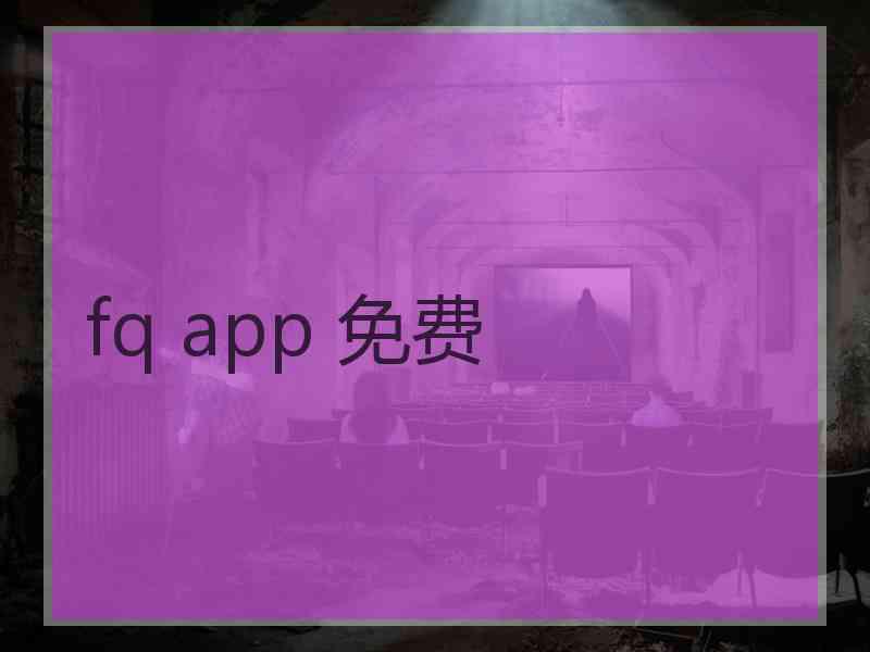 fq app 免费