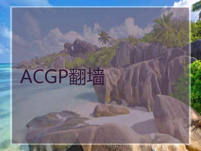 ACGP翻墙