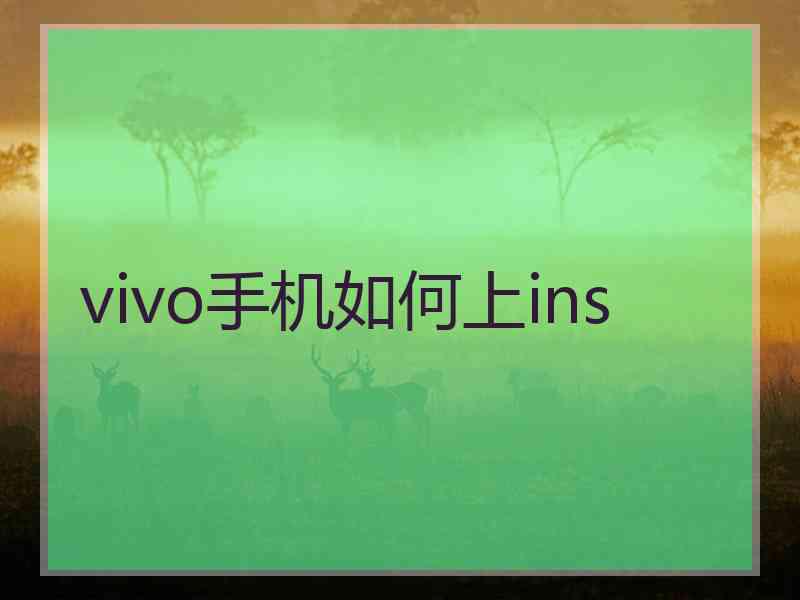 vivo手机如何上ins