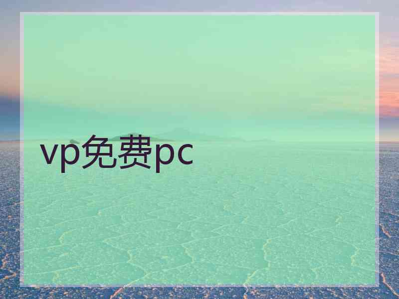 vp免费pc