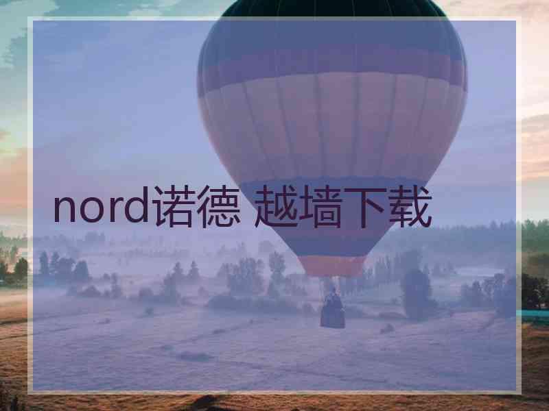 nord诺德 越墙下载