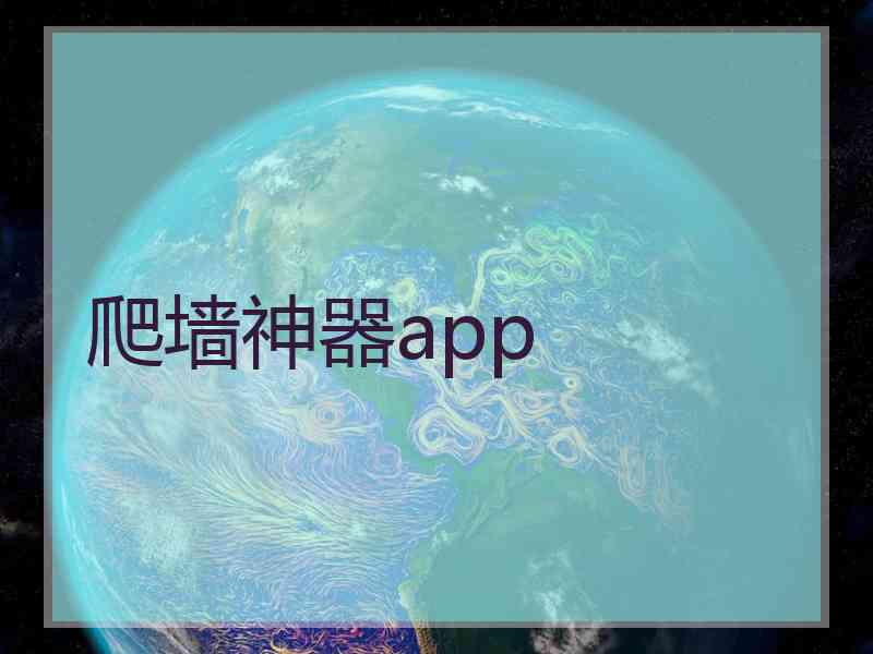 爬墙神器app