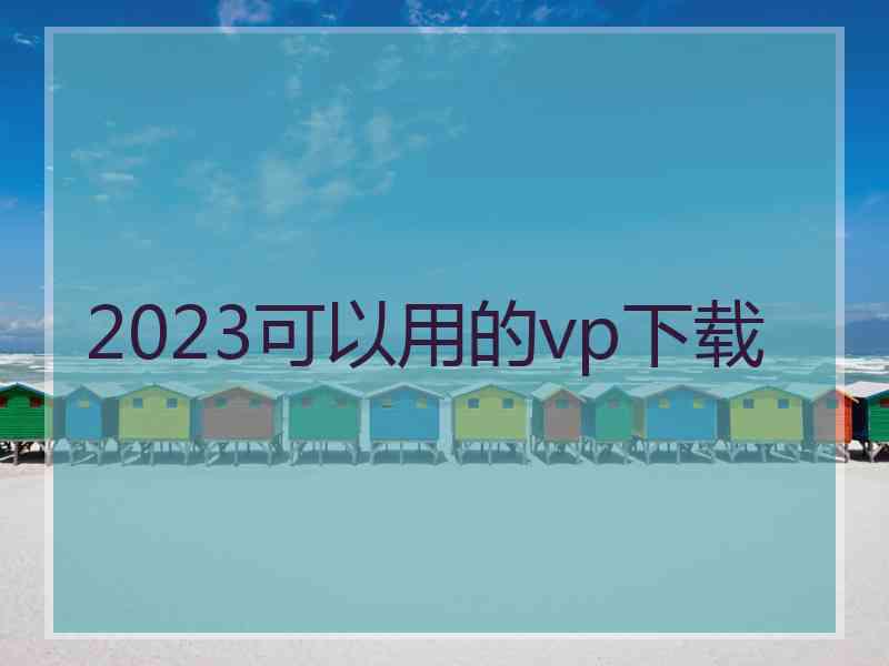 2023可以用的vp下载