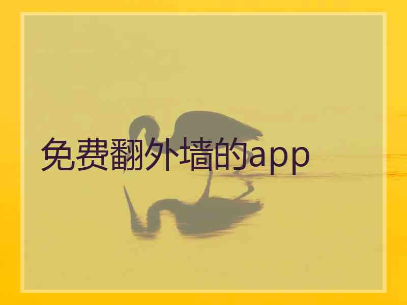 免费翻外墙的app