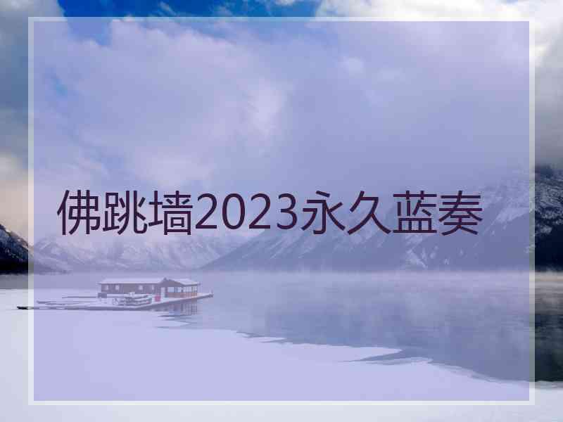 佛跳墙2023永久蓝奏