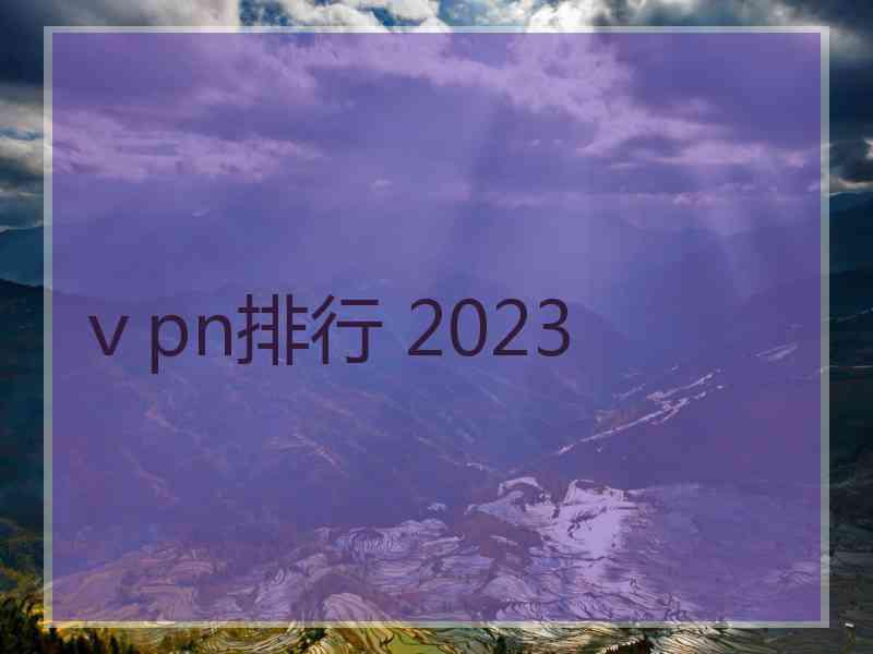 ⅴpn排行 2023