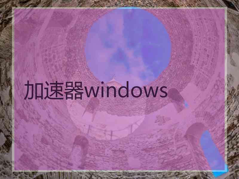 加速器windows