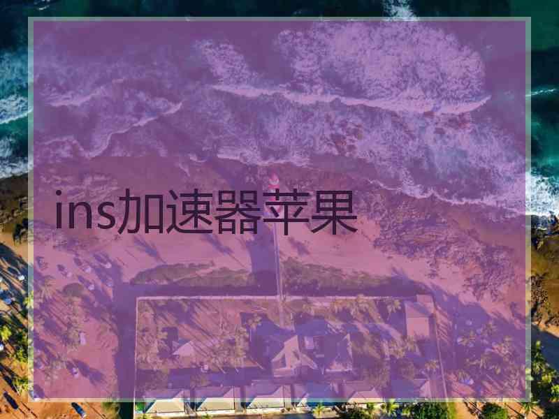 ins加速器苹果