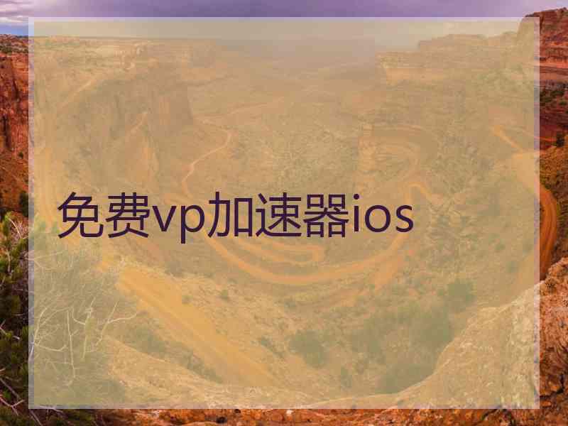 免费vp加速器ios