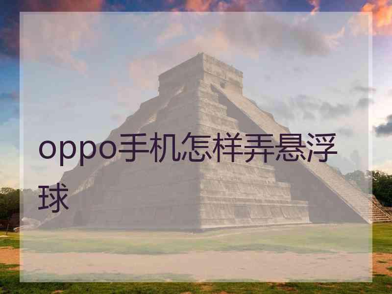 oppo手机怎样弄悬浮球