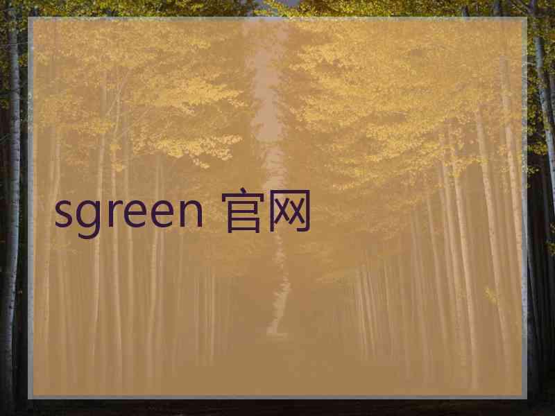 sgreen 官网