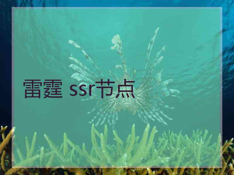 雷霆 ssr节点