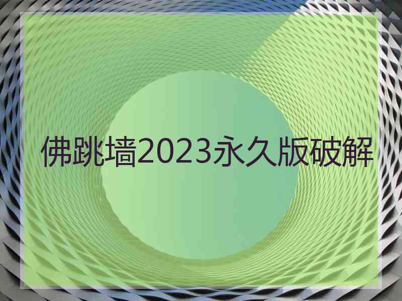 佛跳墙2023永久版破解