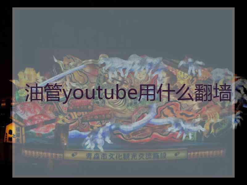 油管youtube用什么翻墙