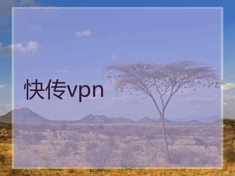 快传vpn