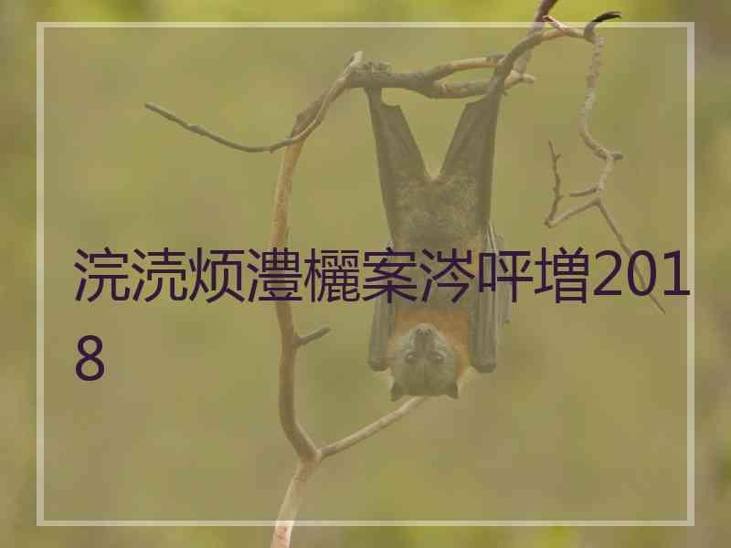 浣涜烦澧欐案涔呯増2018