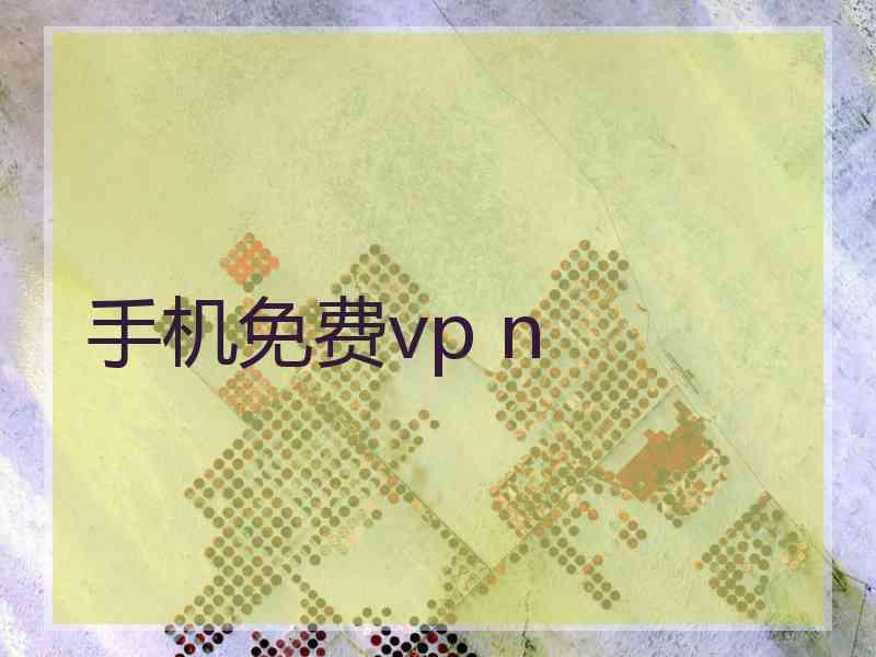 手机免费vp n