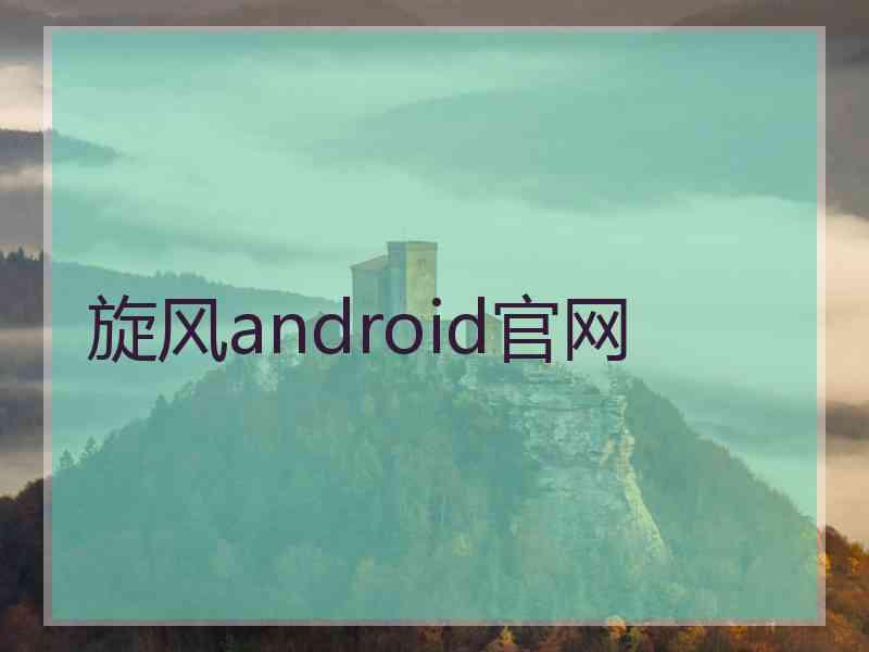 旋风android官网