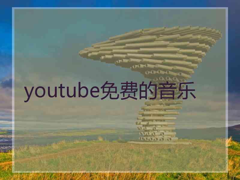 youtube免费的音乐