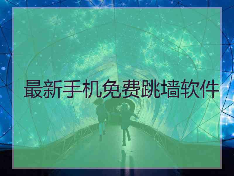 最新手机免费跳墙软件