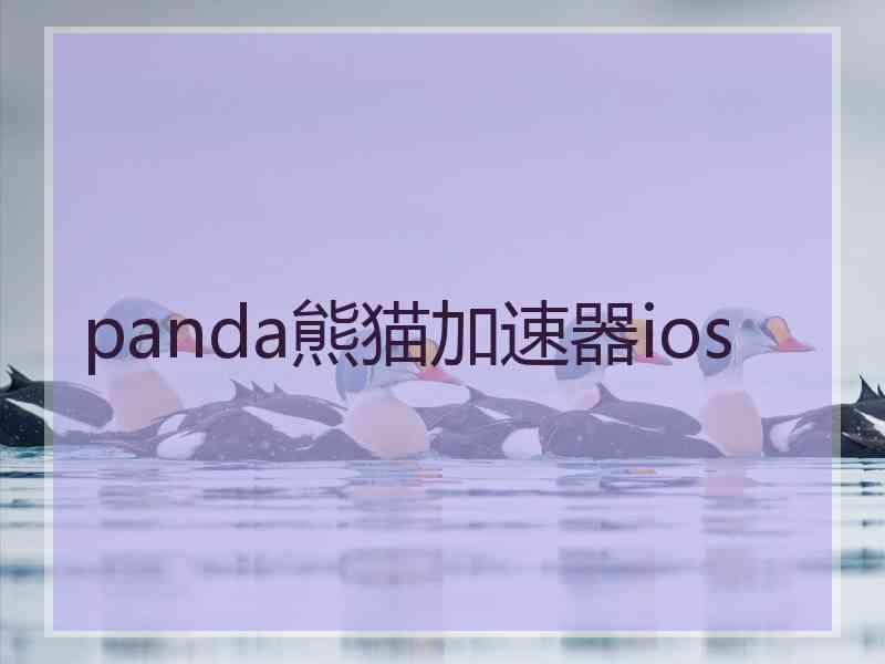 panda熊猫加速器ios