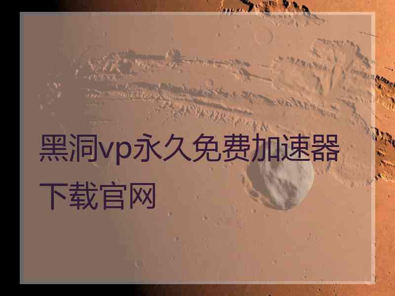 黑洞vp永久免费加速器下载官网