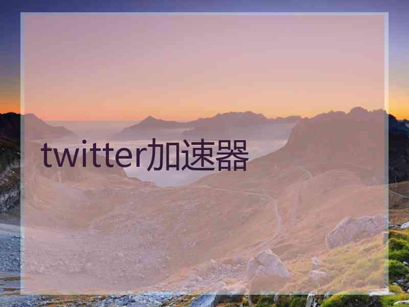 twitter加速器