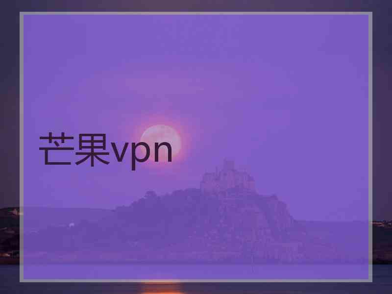 芒果vpn