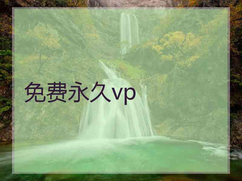 免费永久vp