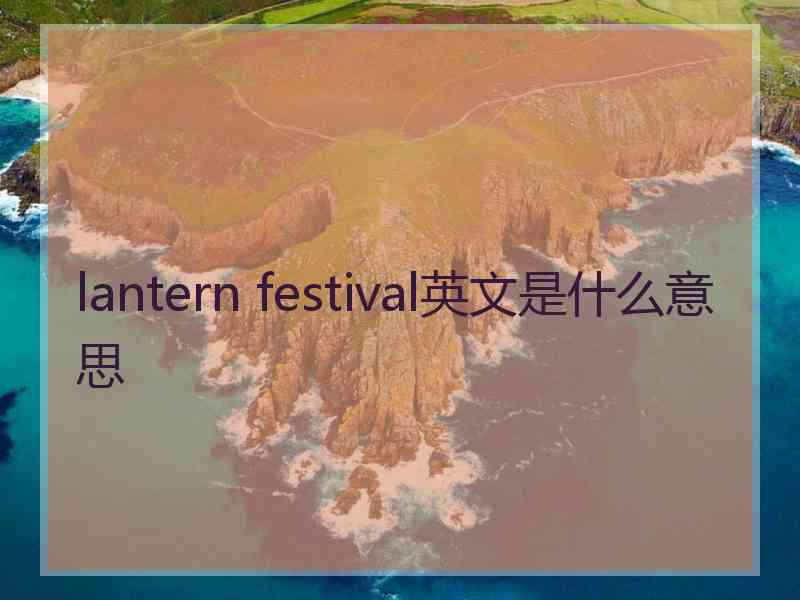 lantern festival英文是什么意思