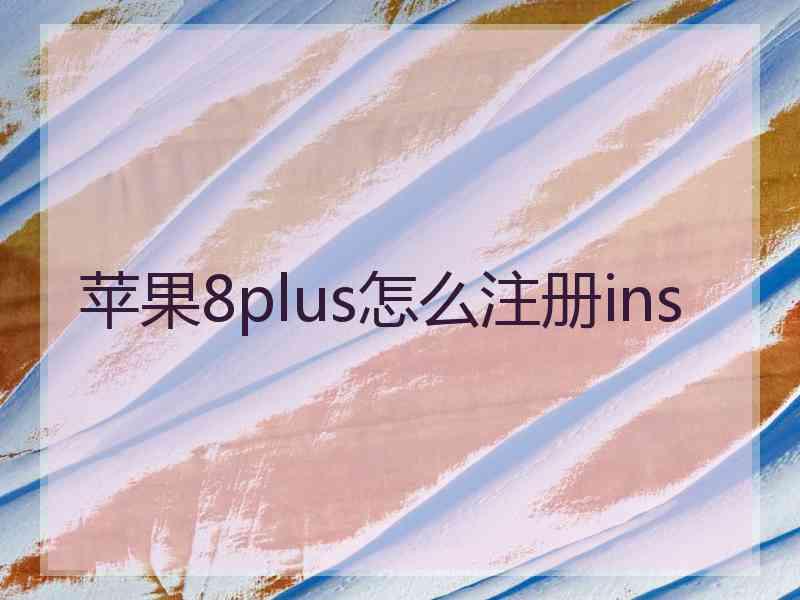 苹果8plus怎么注册ins