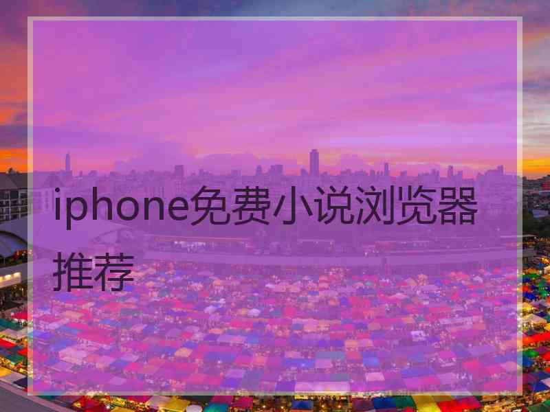 iphone免费小说浏览器推荐