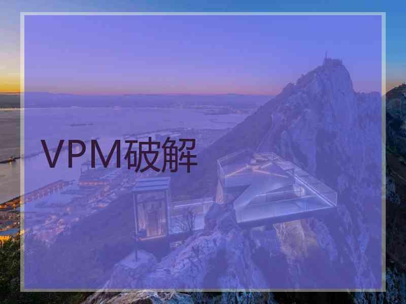 VPM破解