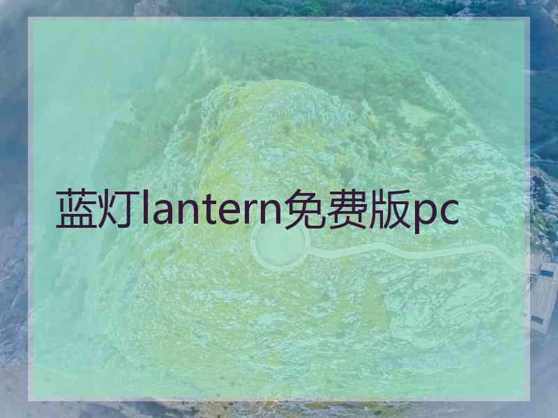 蓝灯lantern免费版pc