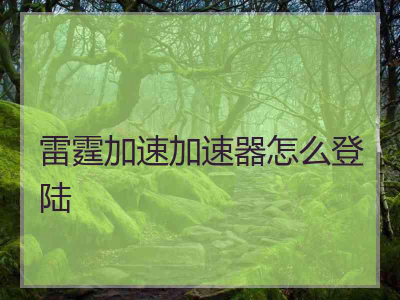 雷霆加速加速器怎么登陆