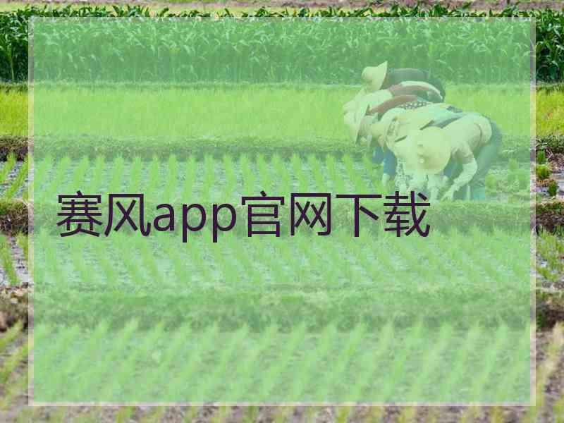 赛风app官网下载