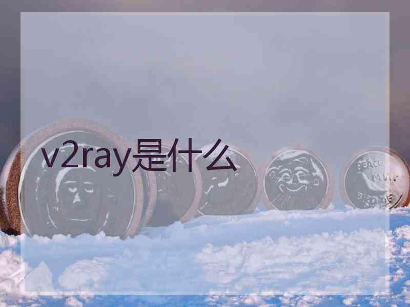 v2ray是什么