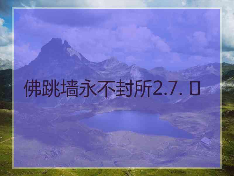 佛跳墙永不封所2.7. 	